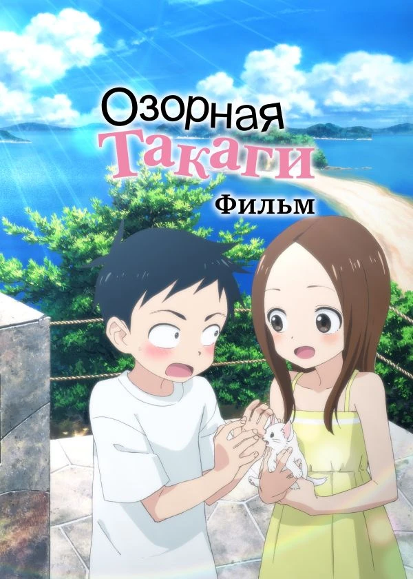 Озорная Такаги. Фильм
