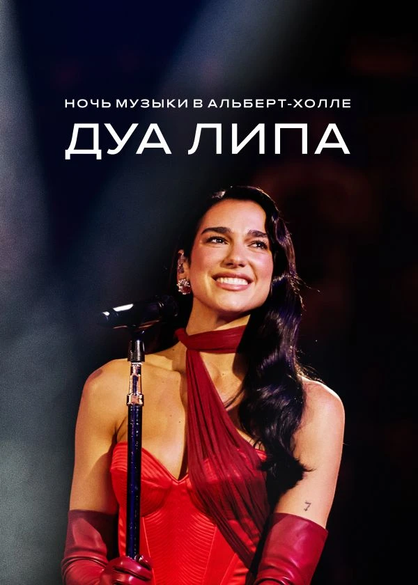 Дуа Липа. Ночь музыки в Альберт-холле