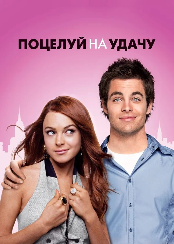 Поцелуй на удачу