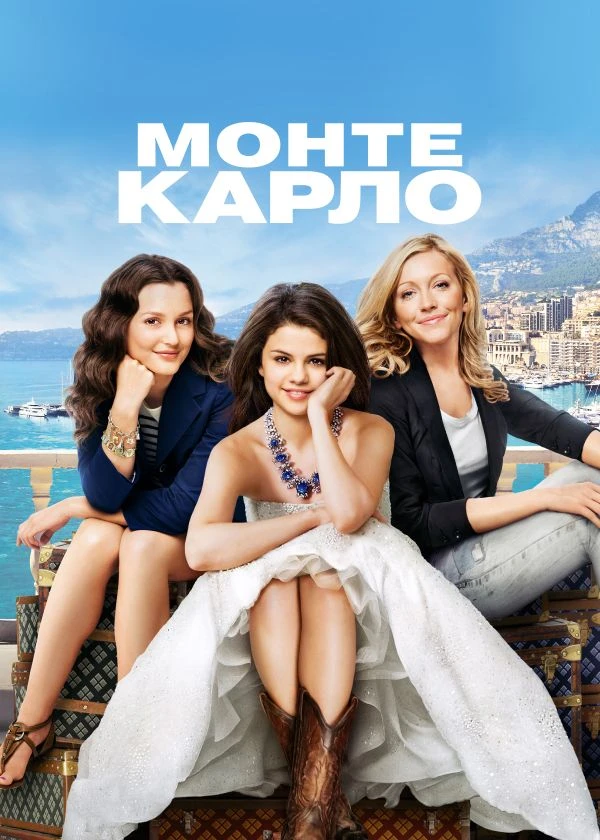 Монте-Карло