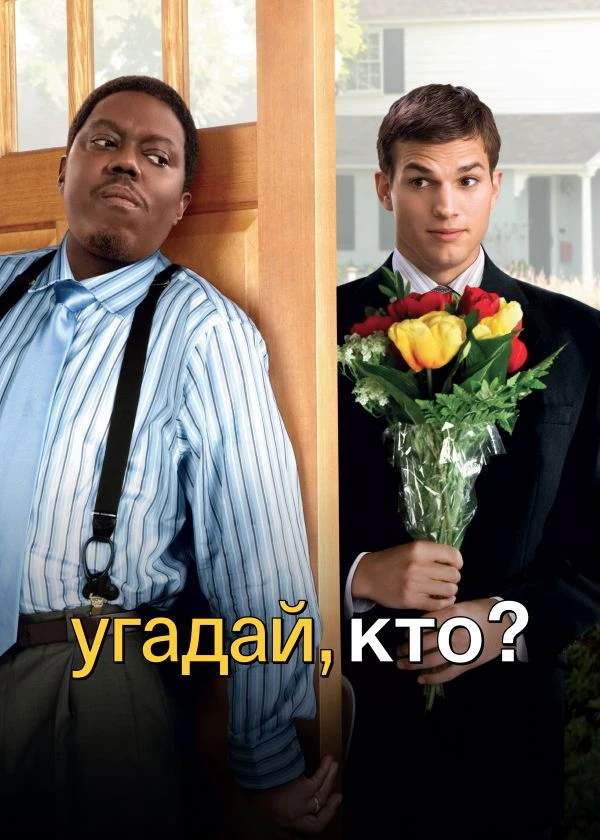 Угадай, кто?