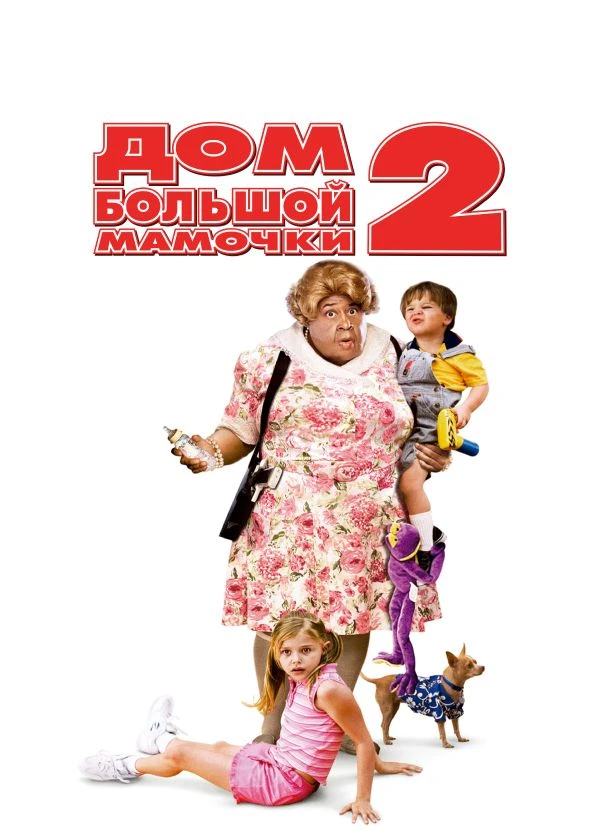Дом большой мамочки 2