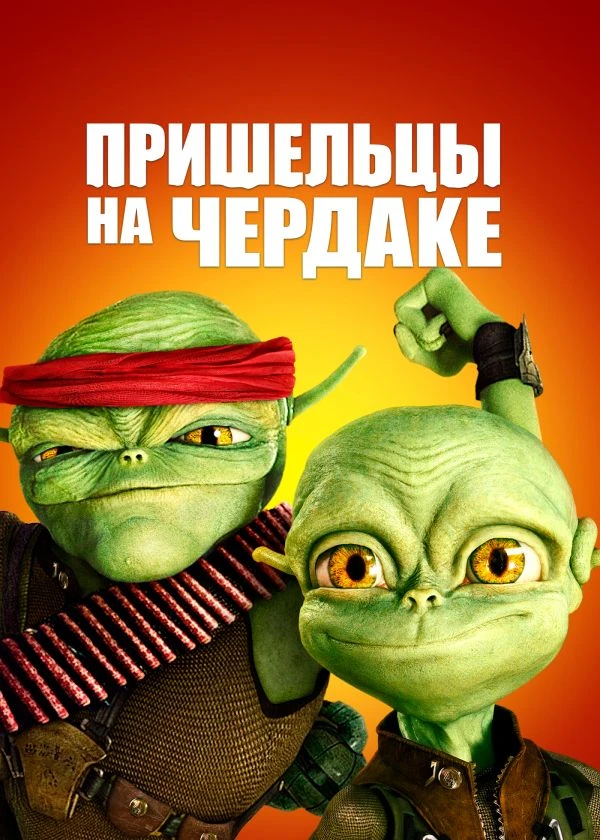 Пришельцы на чердаке