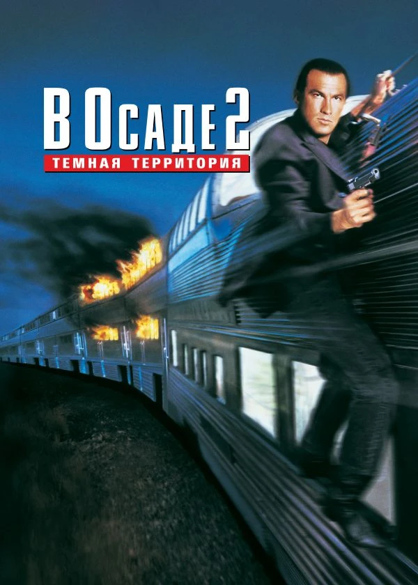 В осаде 2