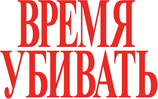 Время убивать