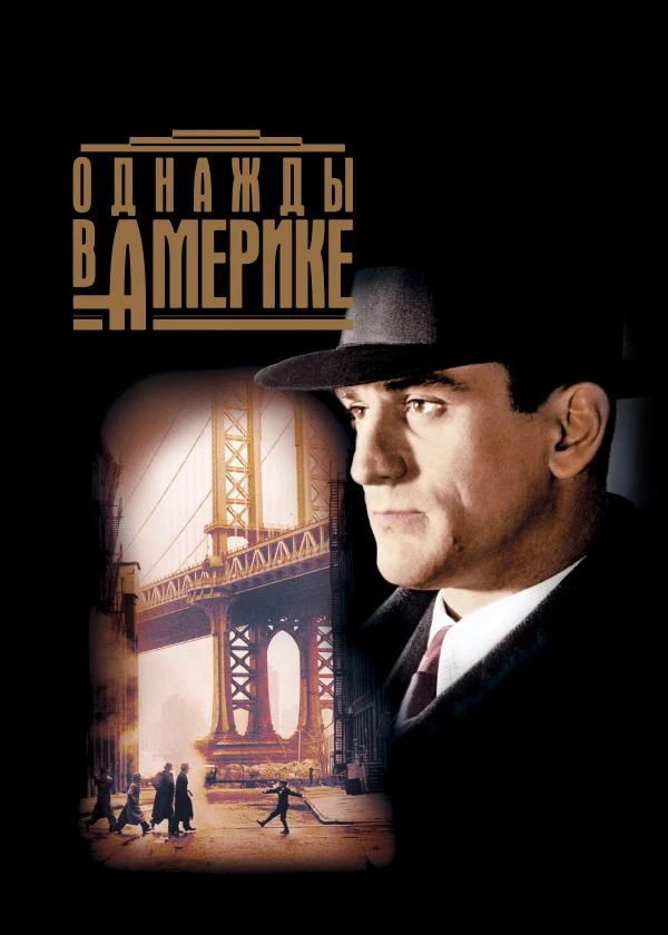 Однажды в Америке