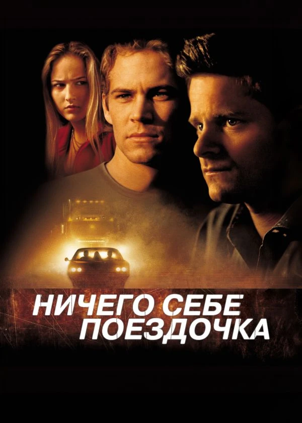 Ничего себе поездочка