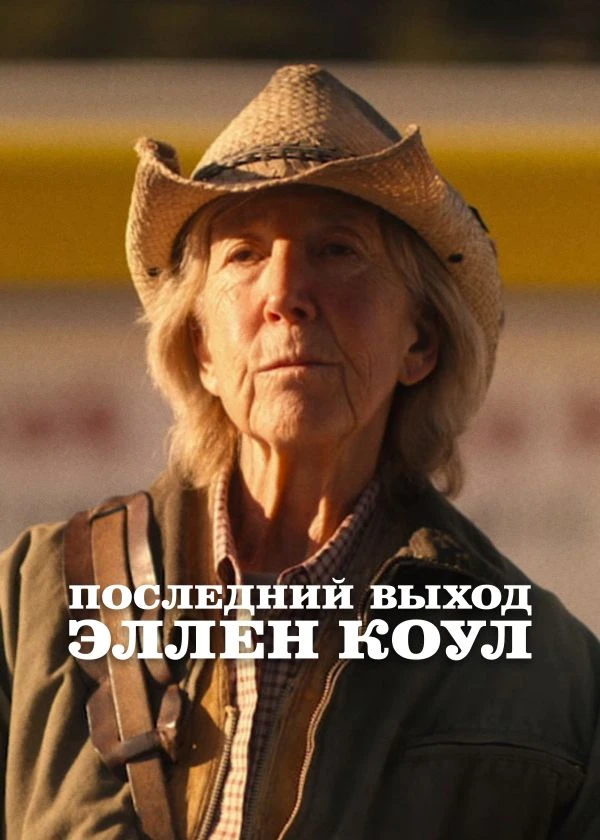 Последний выход Эллен Коул