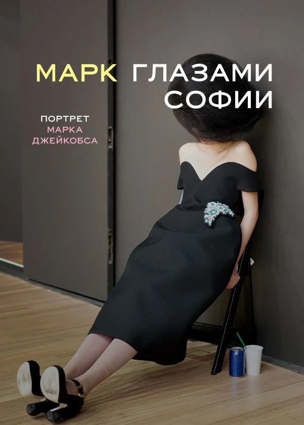 Марк глазами Софии