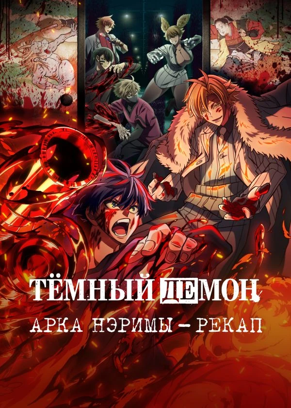 Темный демон: Арка Нэримы - Рекап