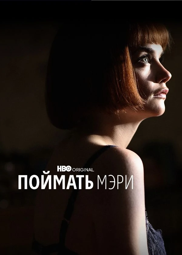Поймать Мэри
