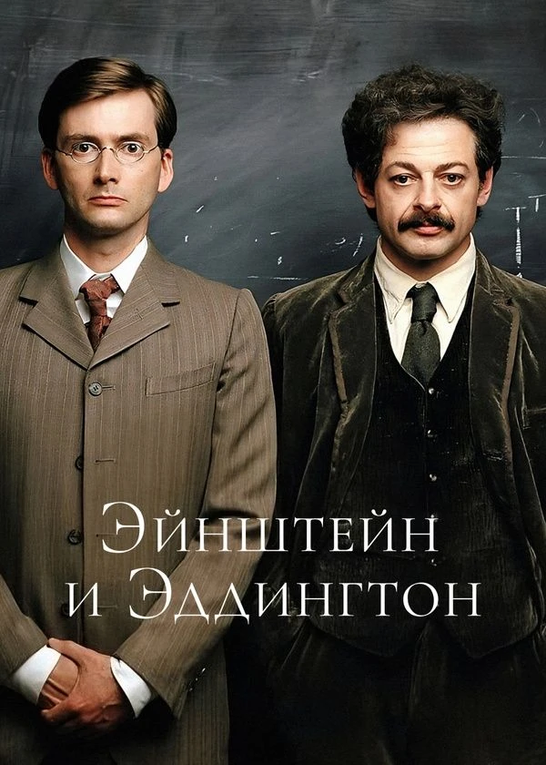Эйнштейн и Эддингтон
