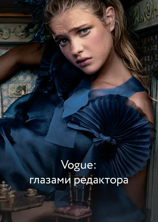 Vogue: глазами редактора