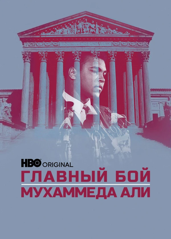 Главный бой Мухаммеда Али