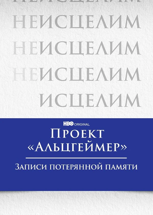 Проект «Альцгеймер»: Записи потерянной памяти