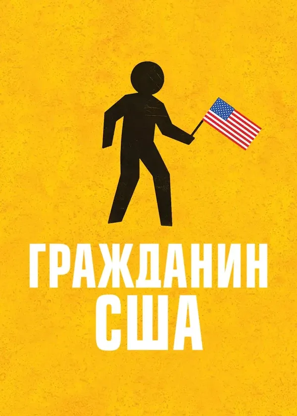 Гражданин США
