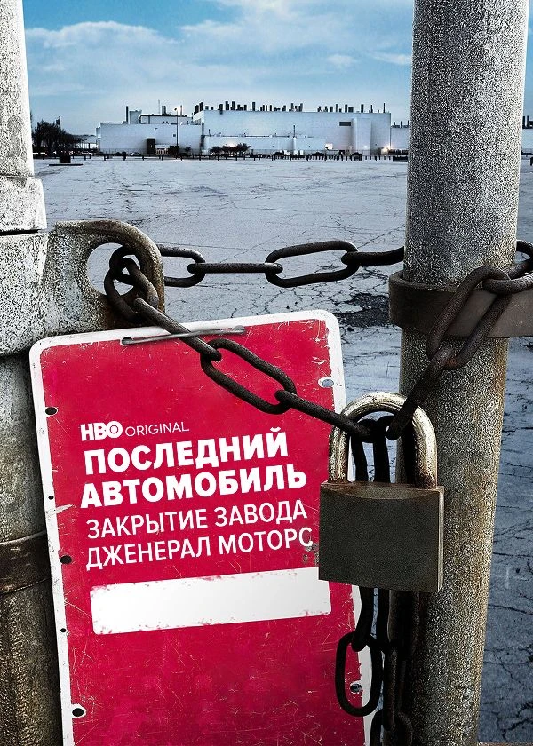 Последний автомобиль. Закрытие завода Дженерал Моторс