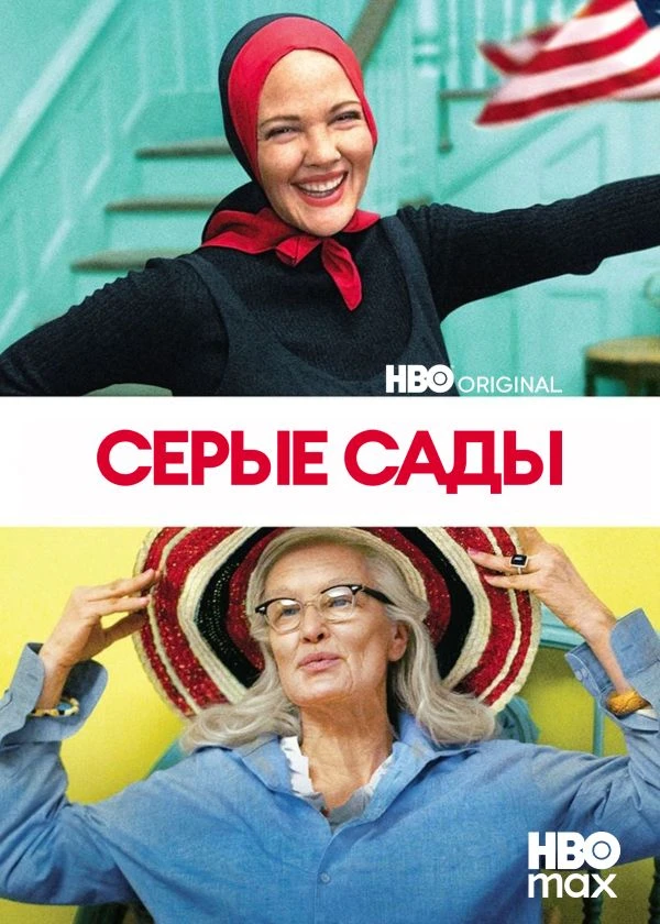 Серые сады