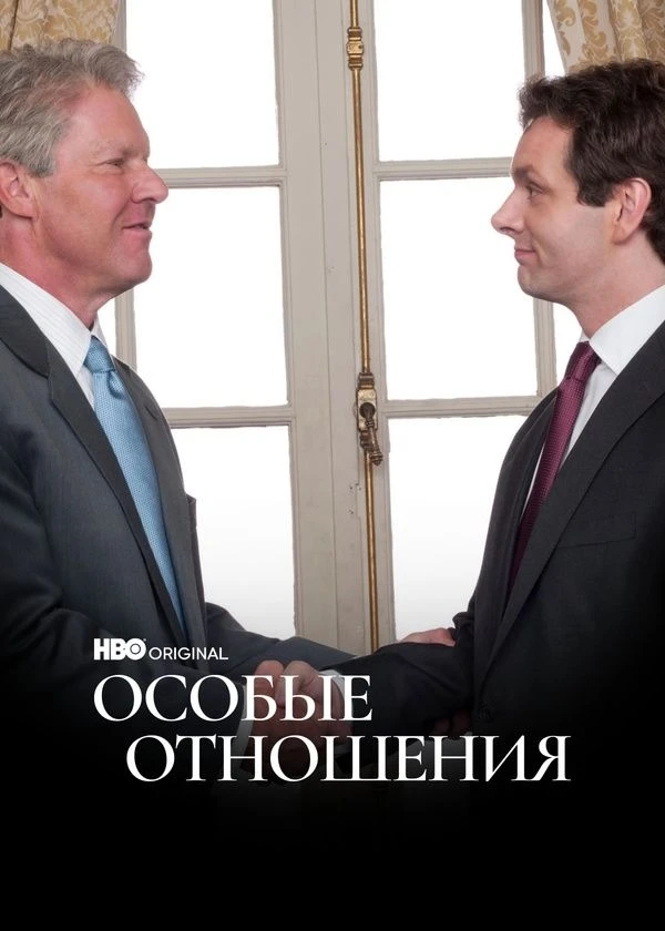 Особые отношения