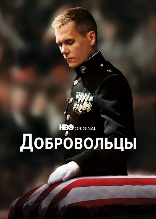 Добровольцы