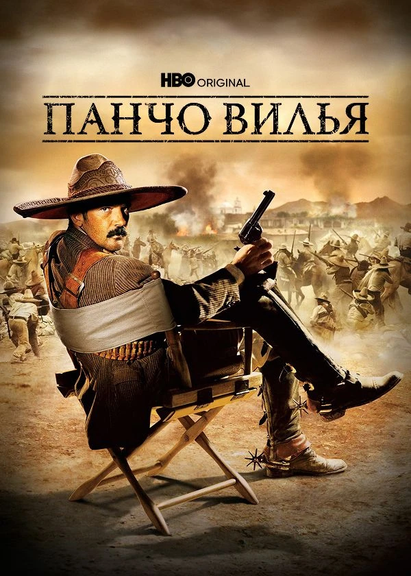 Панчо Вилья
