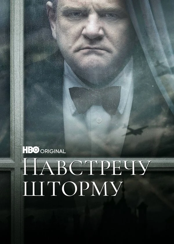 Навстречу шторму