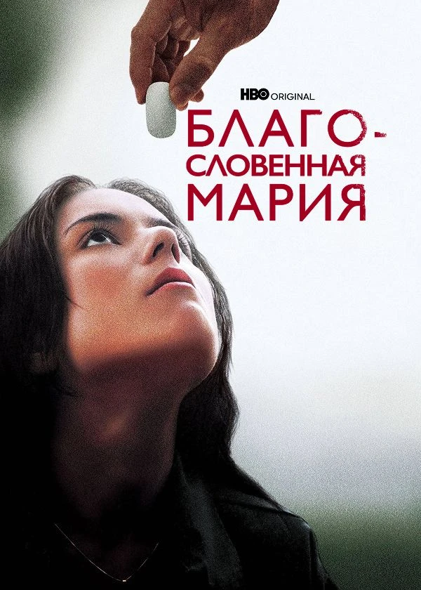 Благословенная Мария