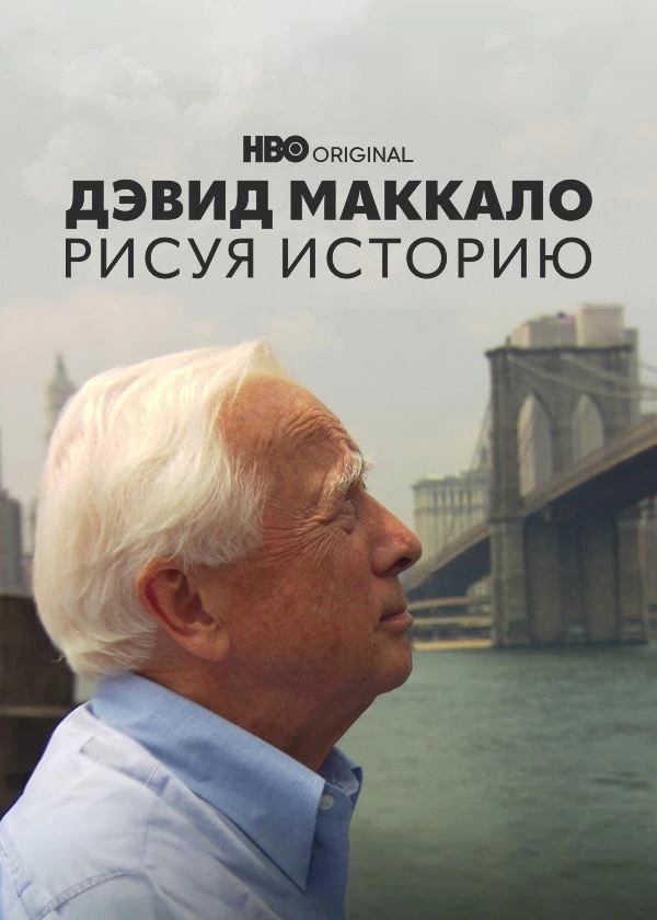 Дэвид Маккало: Рисуя историю