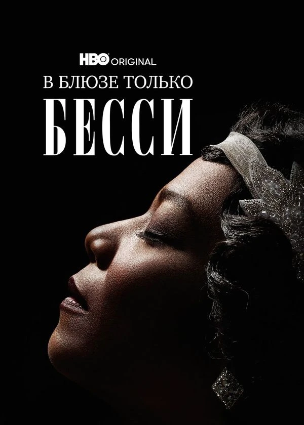 В блюзе только Бесси