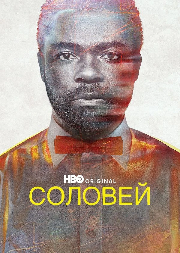 Соловей