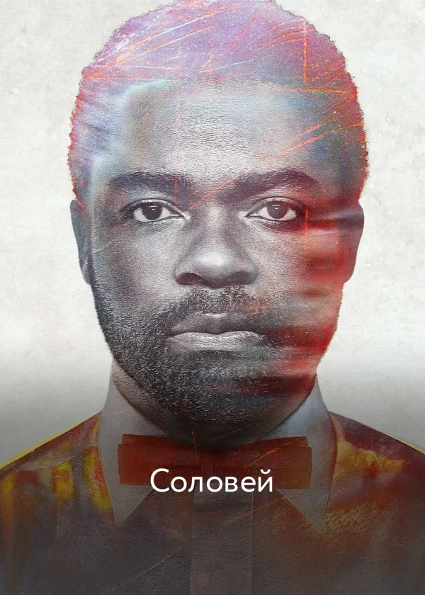 Соловей