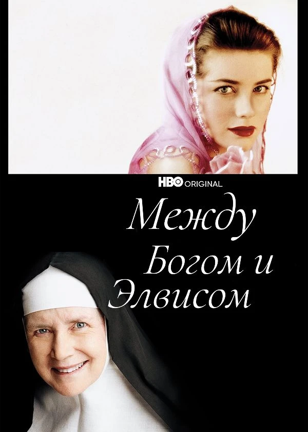 Между Богом и Элвисом