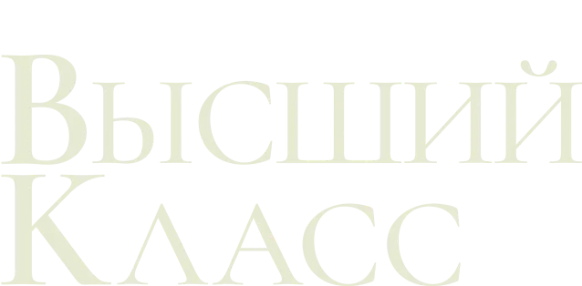 Высший класс логотип