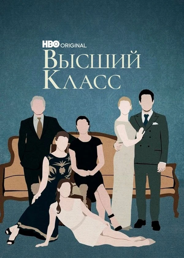 Высший класс