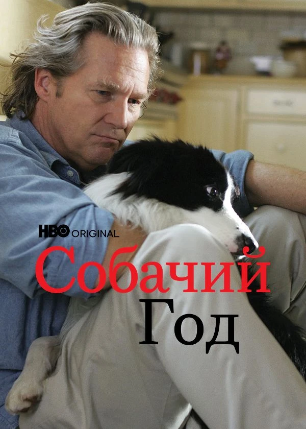 Собачий год