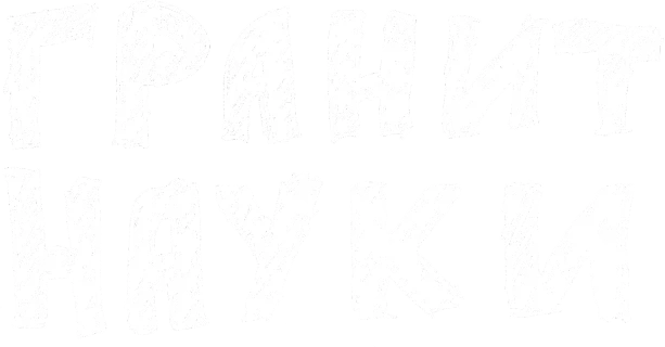 Гранит науки логотип