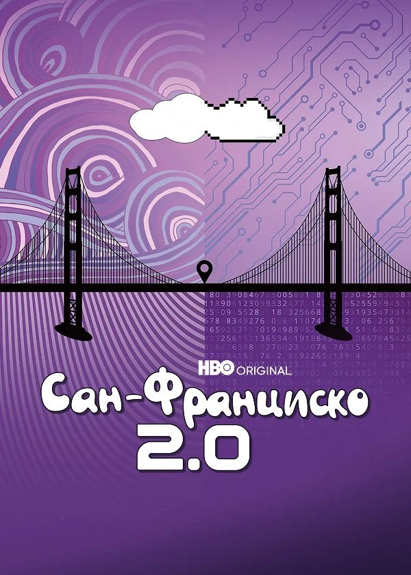 Сан-Франциско 2.0