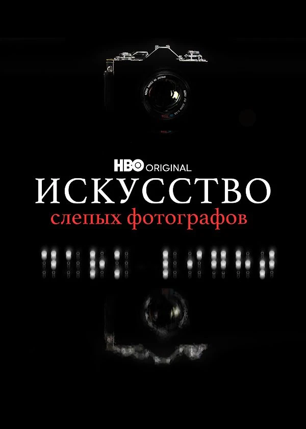 Искусство слепых фотографов
