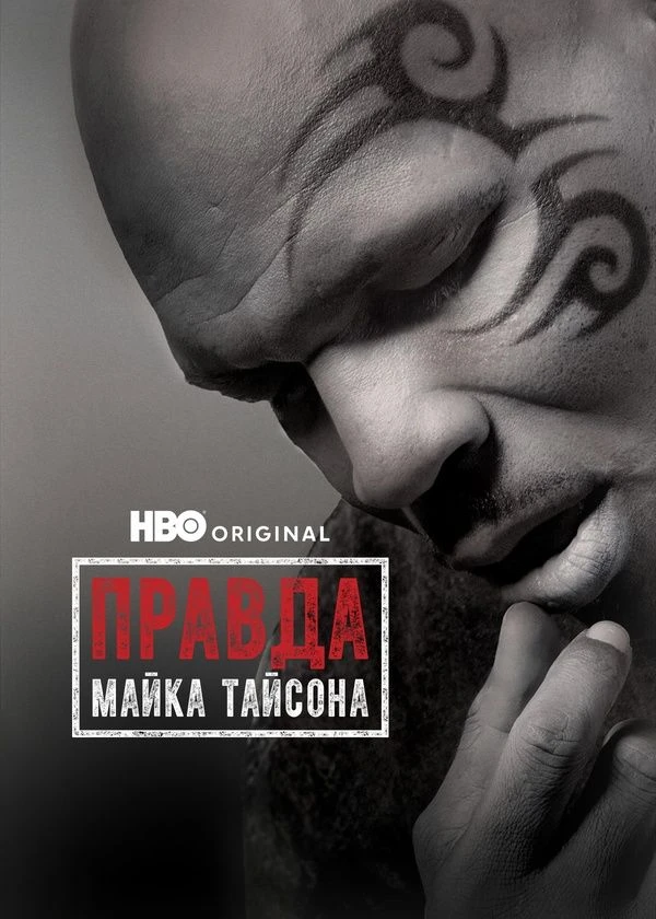 Правда Майка Тайсона