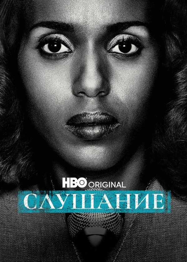 Слушание