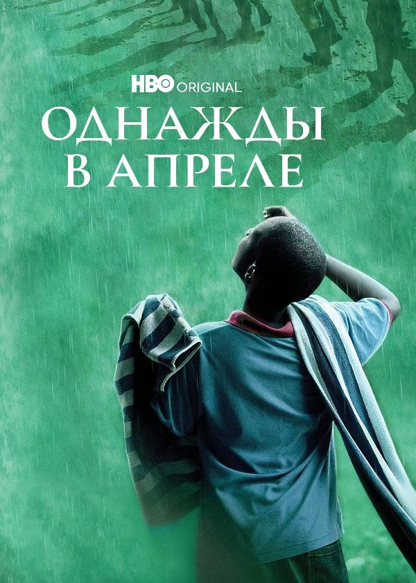 Однажды в апреле