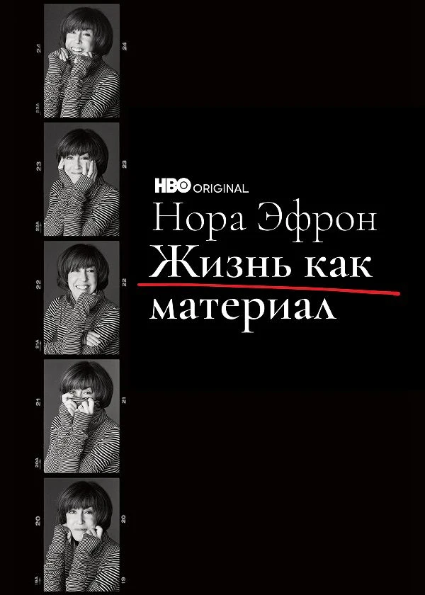 Нора Эфрон. Жизнь как материал