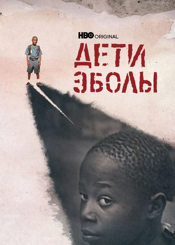 Дети Эболы