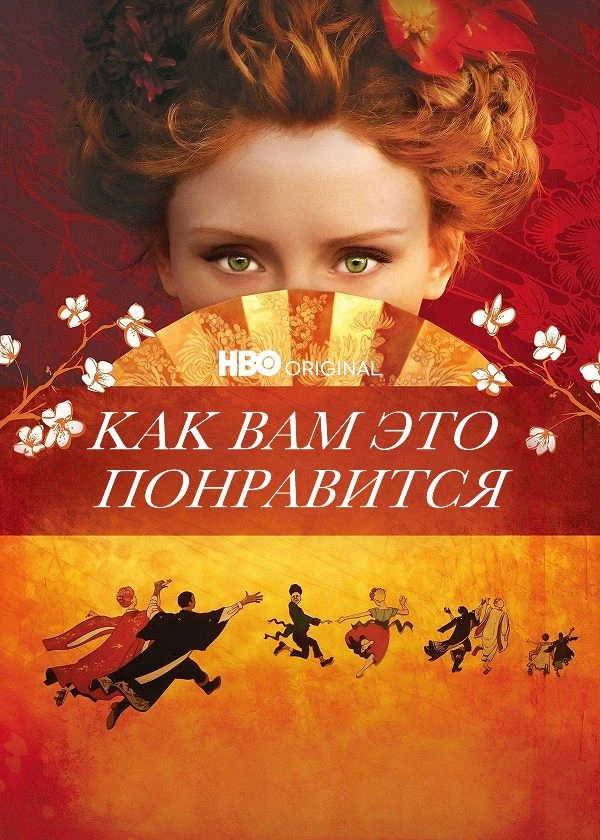 Как вам это понравится