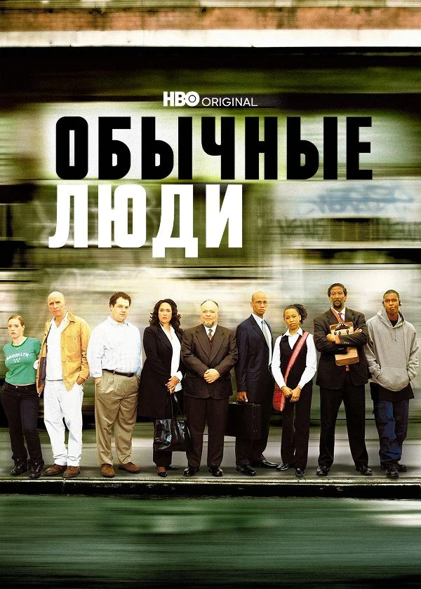 Обычные люди