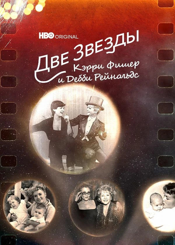 Две Звезды. Кэрри Фишер и Дебби Рейнольдс