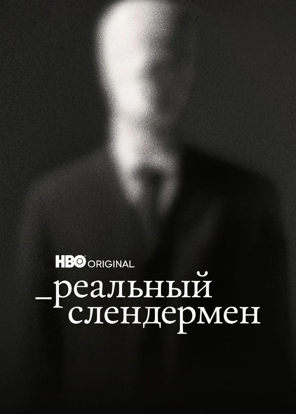 Реальный Слендермен