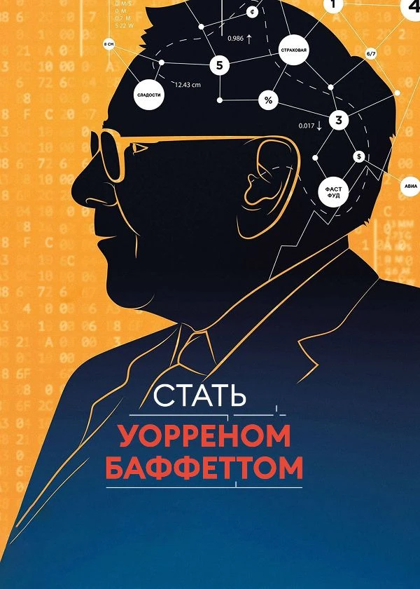 Стать Уорреном Баффеттом