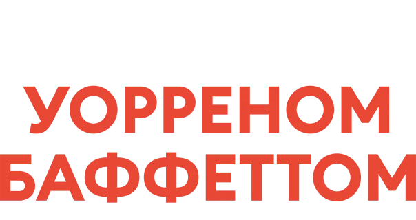Стать Уорреном Баффеттом логотип