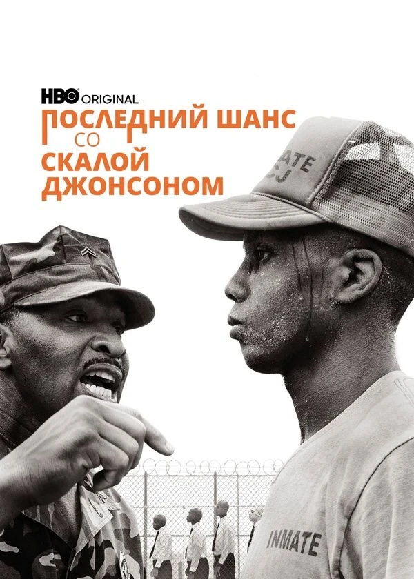 Последний шанс со Скалой Джонсоном